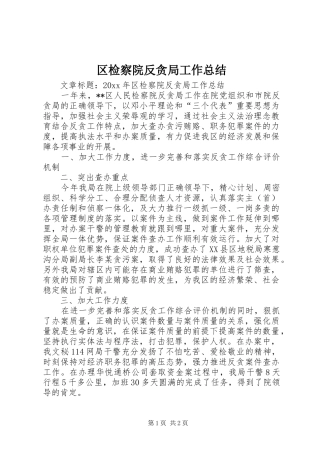 区检察院反贪局工作总结