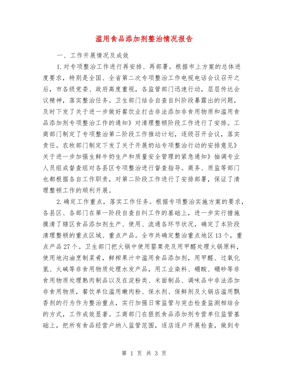 滥用食品添加剂整治情况报告_第1页