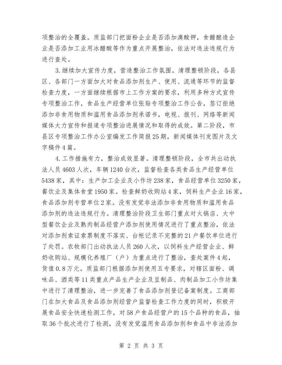 滥用食品添加剂整治情况报告_第2页