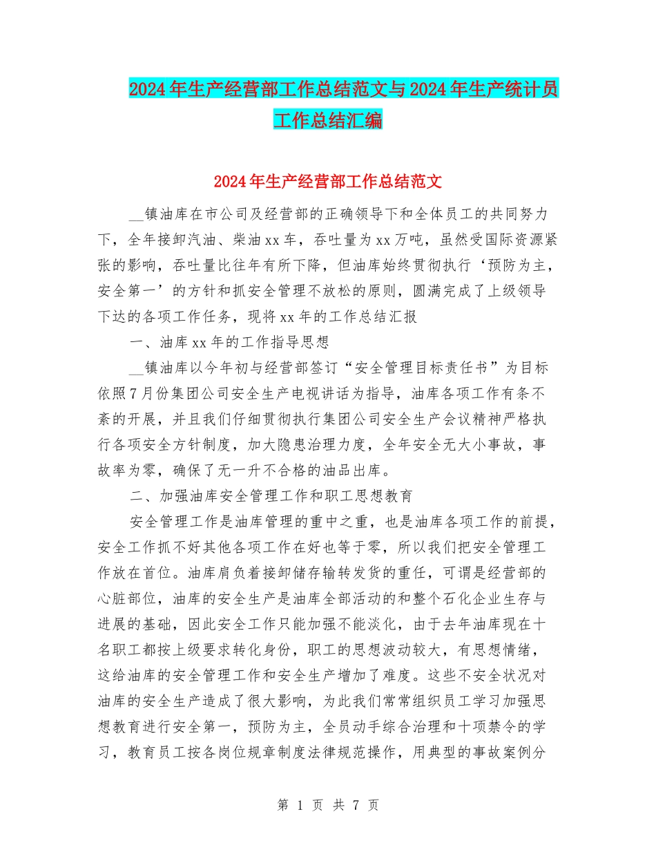2024年生产经营部工作总结范文与2024年生产统计员工作总结汇编_第1页