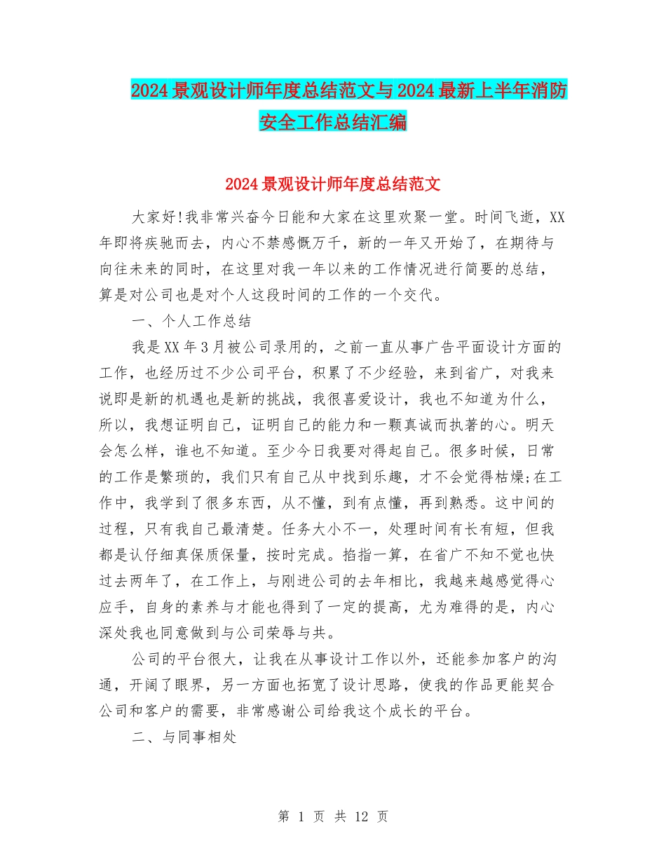2024景观设计师年度总结范文与2024最新上半年消防安全工作总结汇编_第1页
