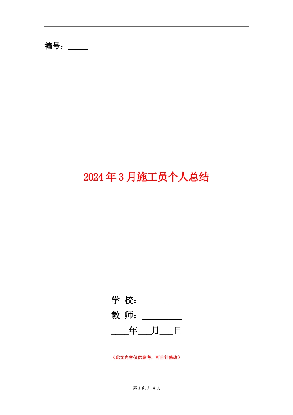 2024年3月施工员个人总结_第1页
