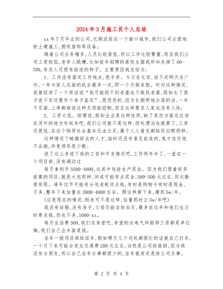 2024年3月施工员个人总结_第2页