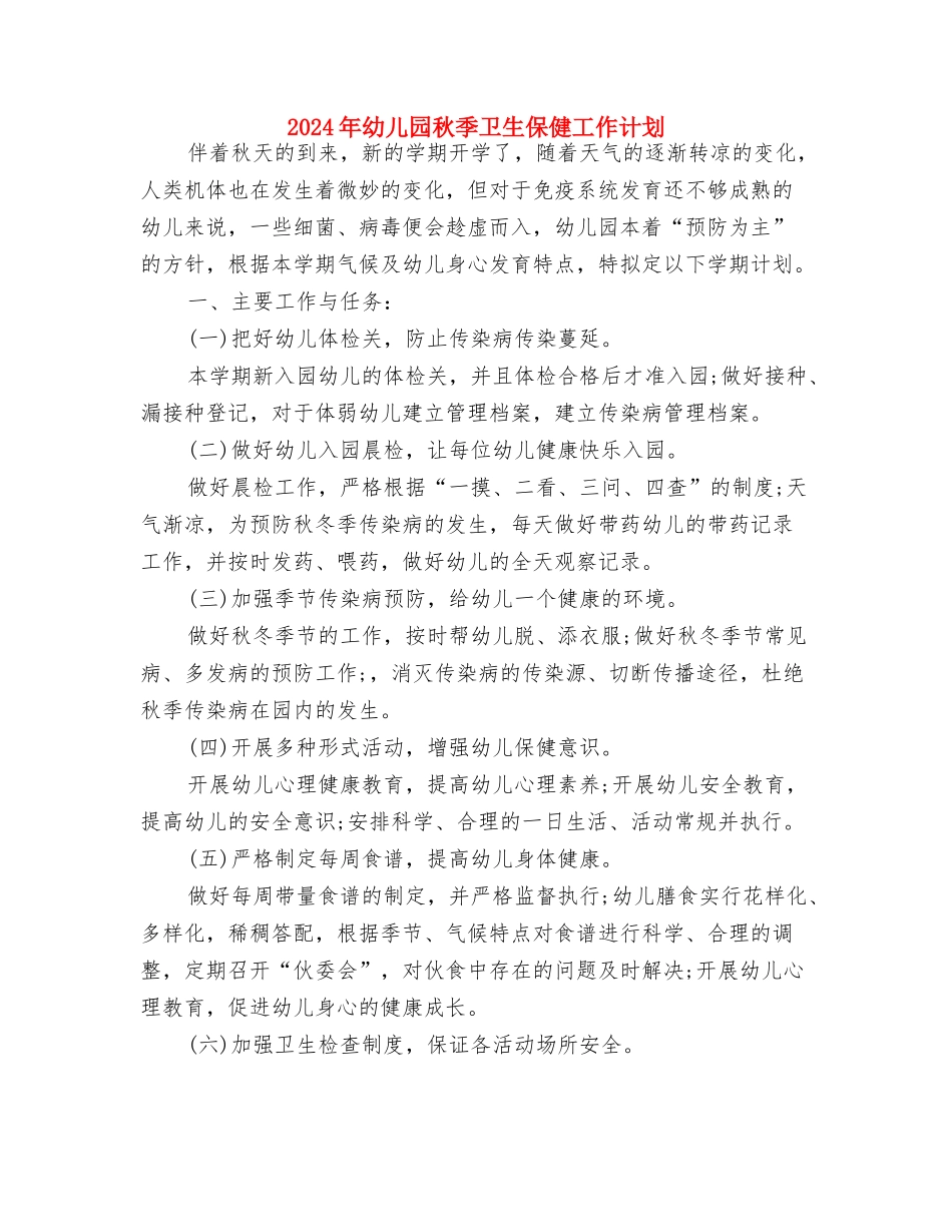 2024年幼儿园社区教育工作总结范文与2024年幼儿园秋季卫生保健工作计划汇编_第3页