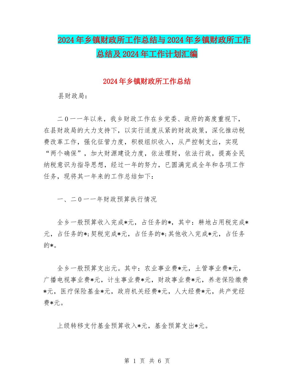 2024年乡镇财政所工作总结与2024年乡镇财政所工作总结及2024年工作计划汇编_第1页