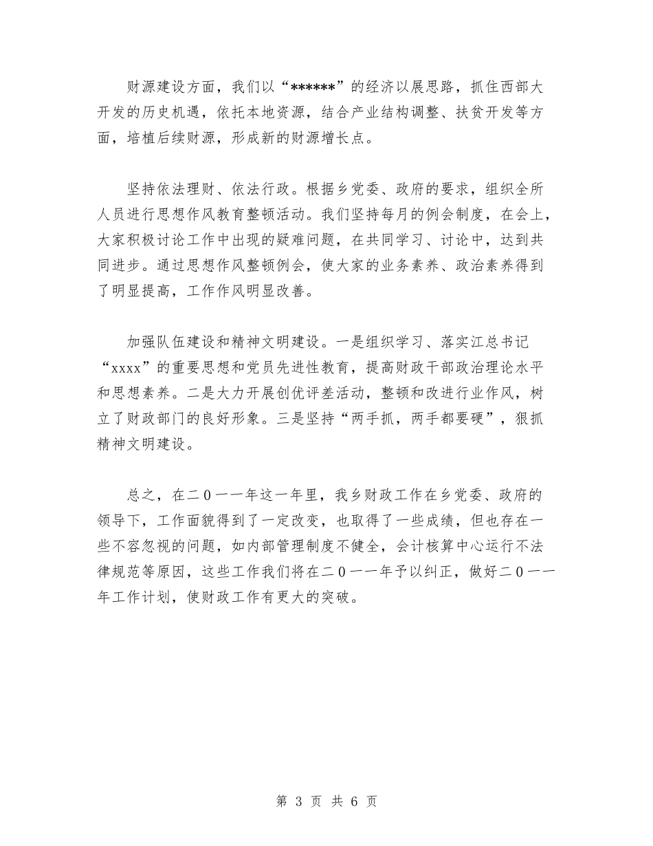 2024年乡镇财政所工作总结与2024年乡镇财政所工作总结及2024年工作计划汇编_第3页