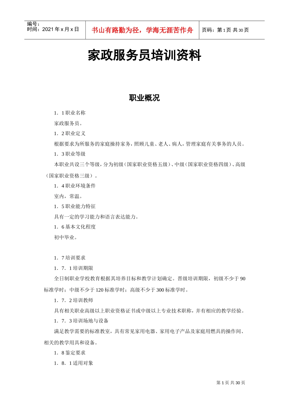 家政服务员培训课件_第1页