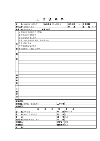 总台服务员工作说明书