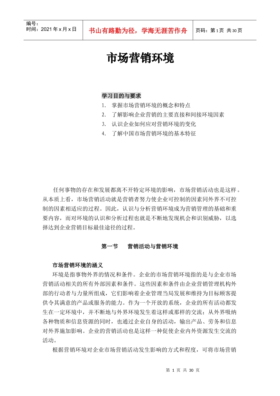 市场营销环境）_第1页