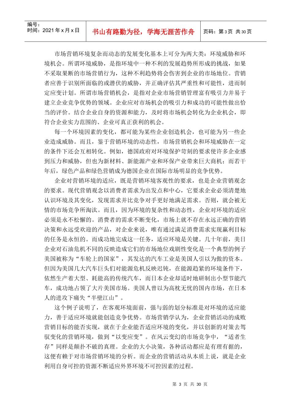 市场营销环境）_第3页