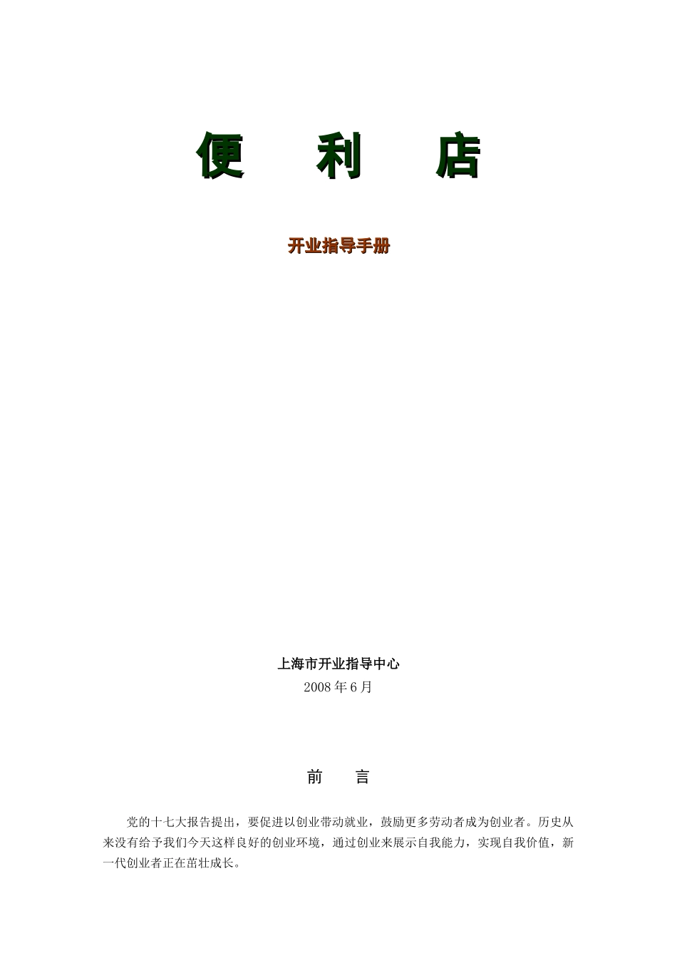 便利店开业指导手册_第1页