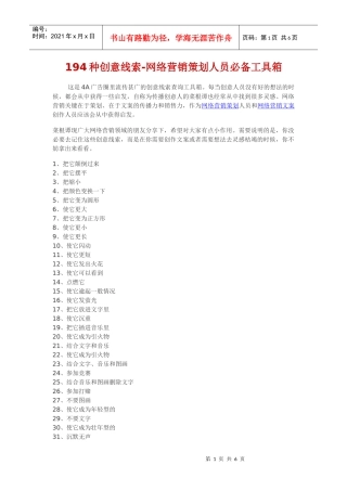 194种创意线索-网络营销策划人员必备工具箱