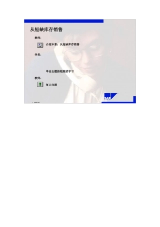 SAP标准培训教材4-从短缺库存销售