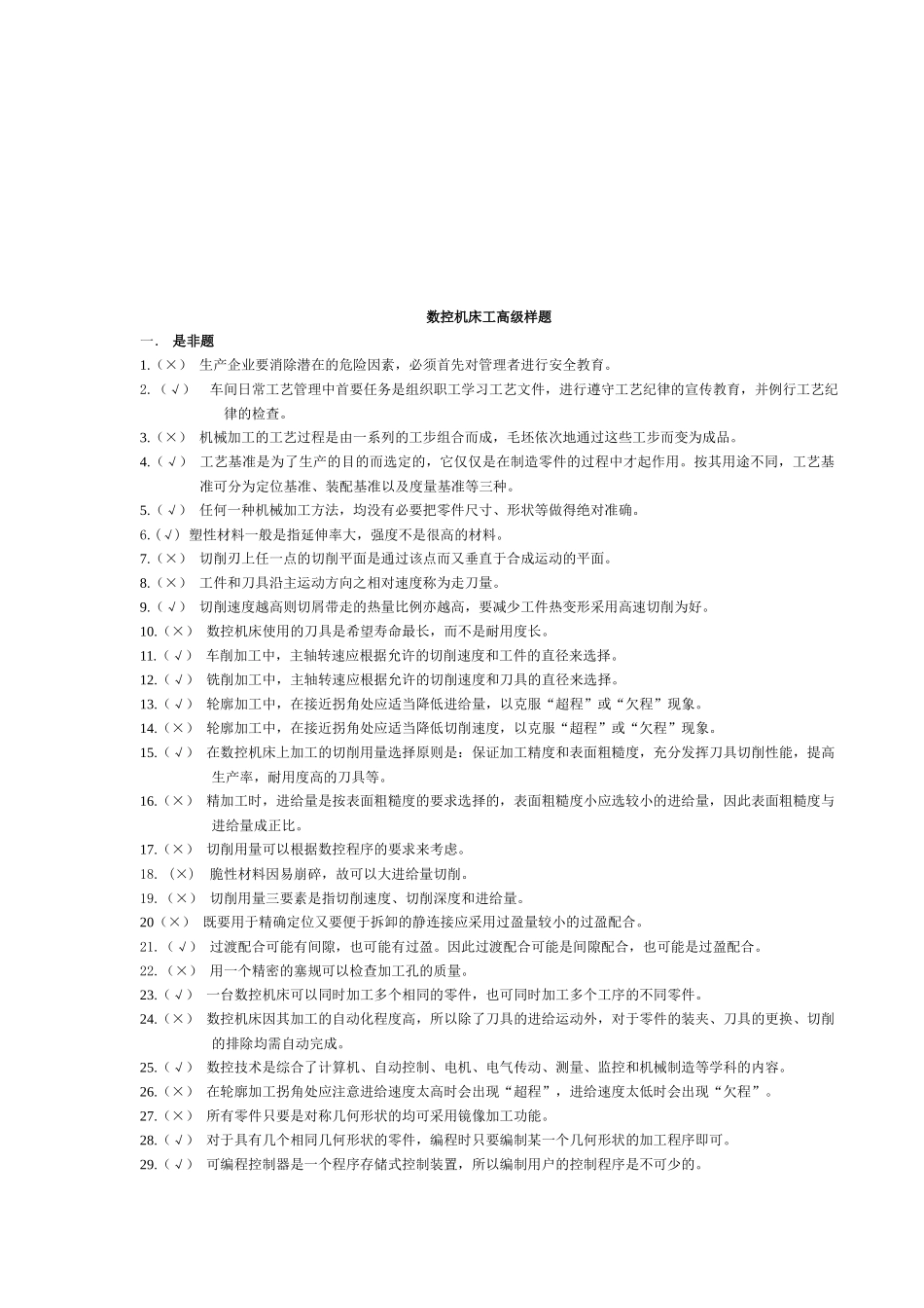 数控机床工高级试题_第1页