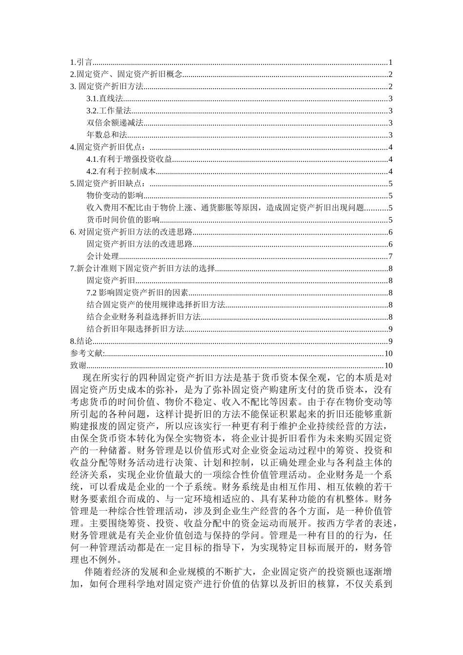 通货膨胀条件下固定资产的价值走向 _第1页