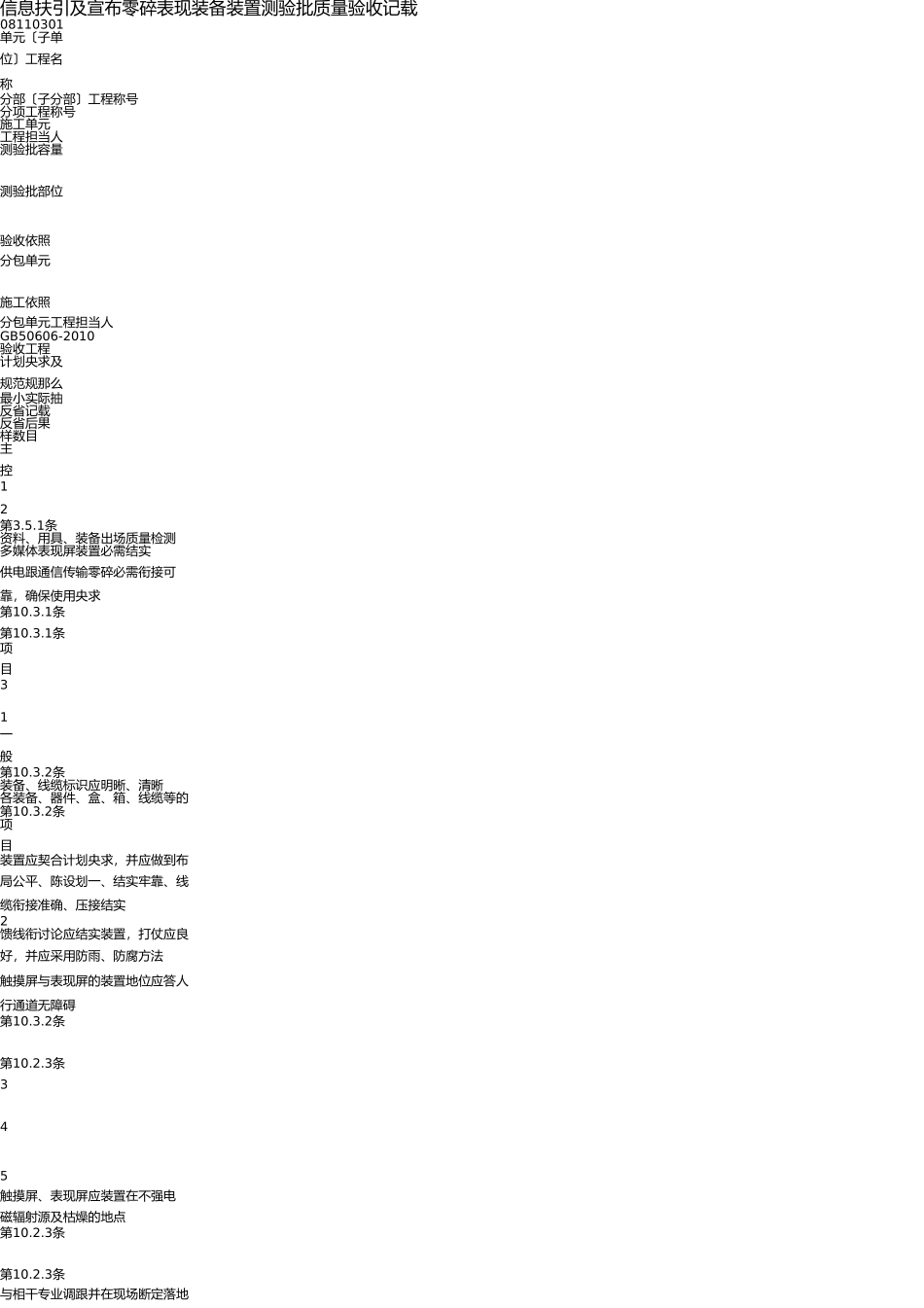 信息导引及发布系统显示设备安装检验批质量验收记录 _第1页