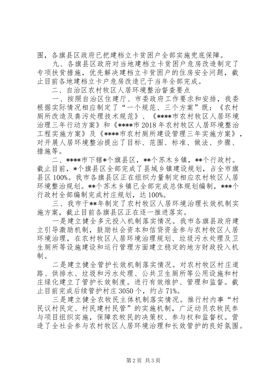 农村牧区危房改造总结材料_第2页