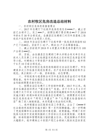 农村牧区危房改造总结材料