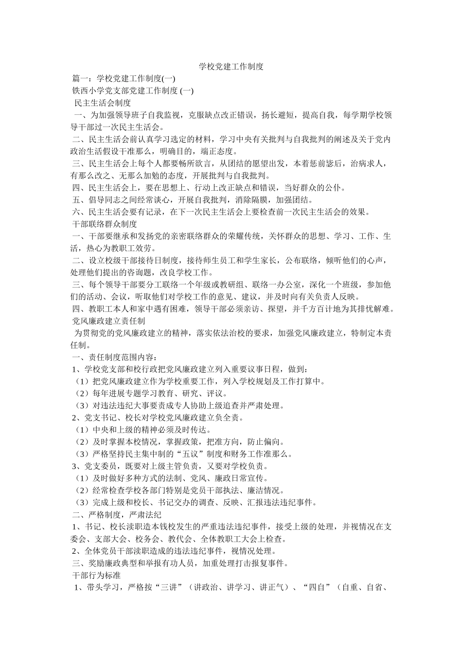 学校党建工作制度精选 _第1页