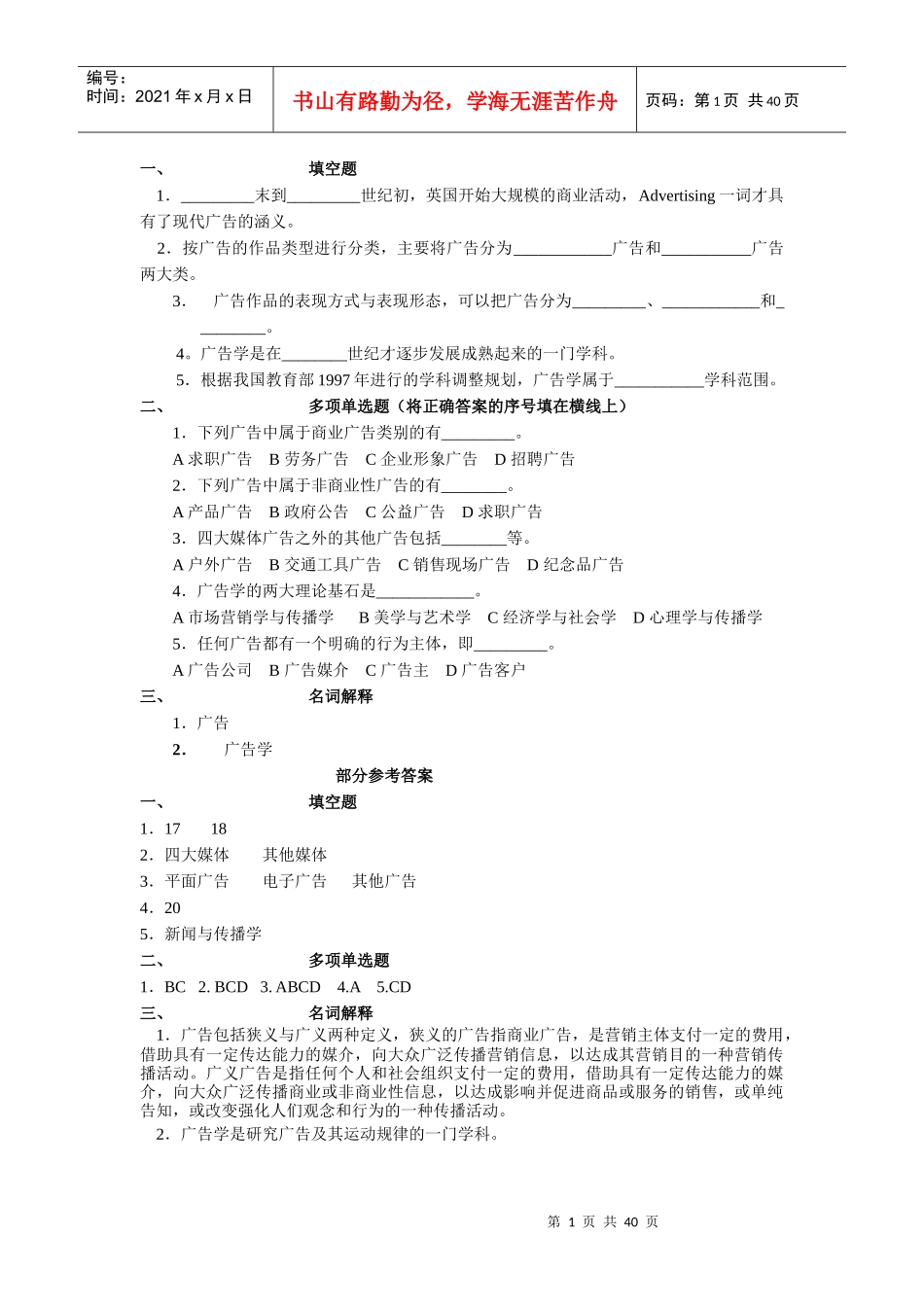 广告学试题及答案_第1页