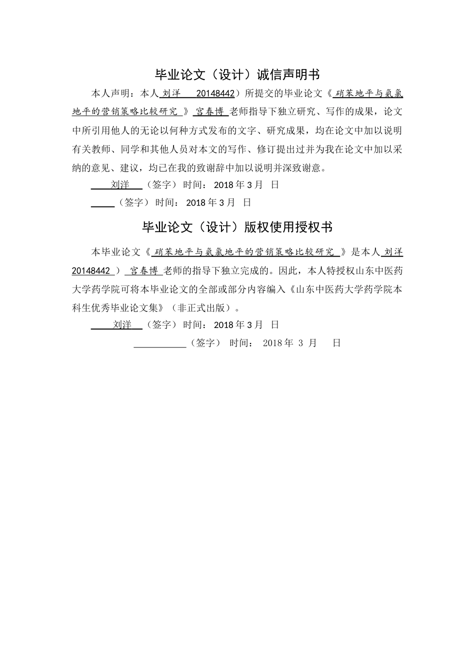 硝苯地平与氨氯地平的营销策略比较研究 _第1页