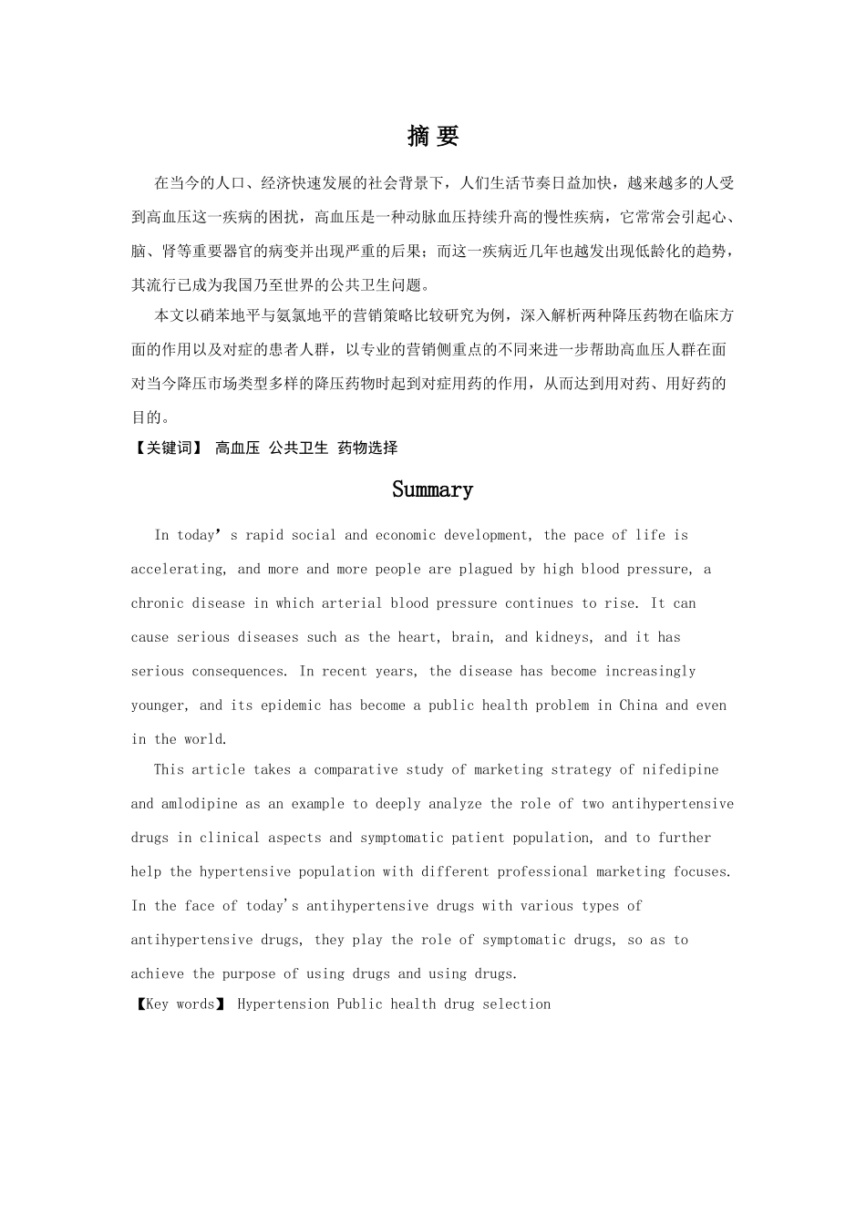 硝苯地平与氨氯地平的营销策略比较研究 _第2页