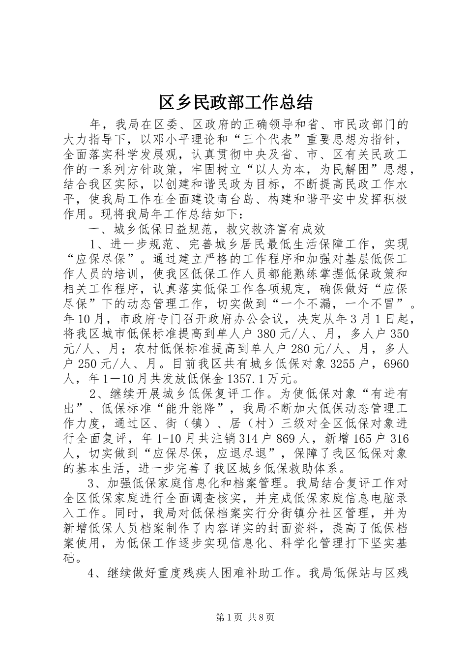 区乡民政部工作总结_第1页