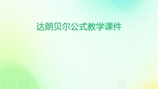 达朗贝尔公式教学课件