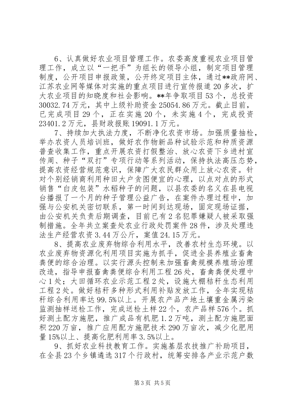 农委会工作总结例文_第3页