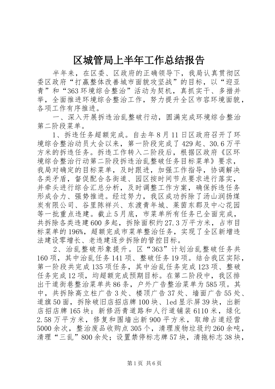 区城管局上半年工作总结报告_第1页
