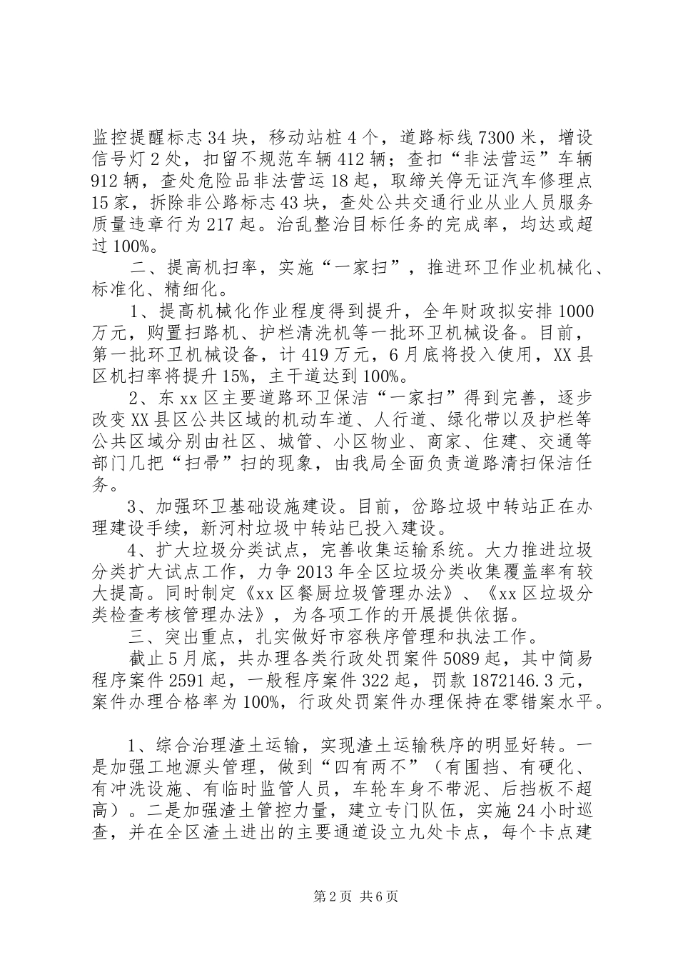 区城管局上半年工作总结报告_第2页
