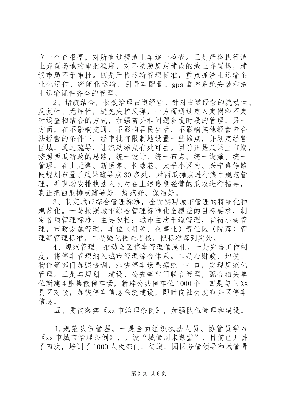 区城管局上半年工作总结报告_第3页