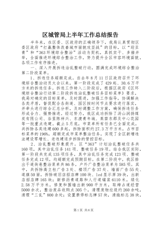 区城管局上半年工作总结报告