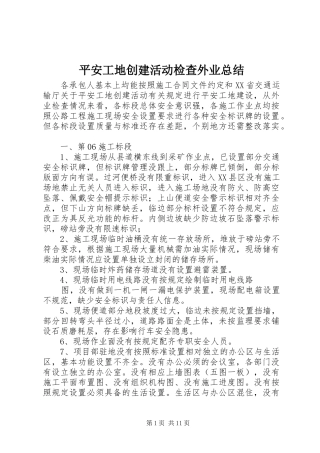 平安工地创建活动检查外业总结