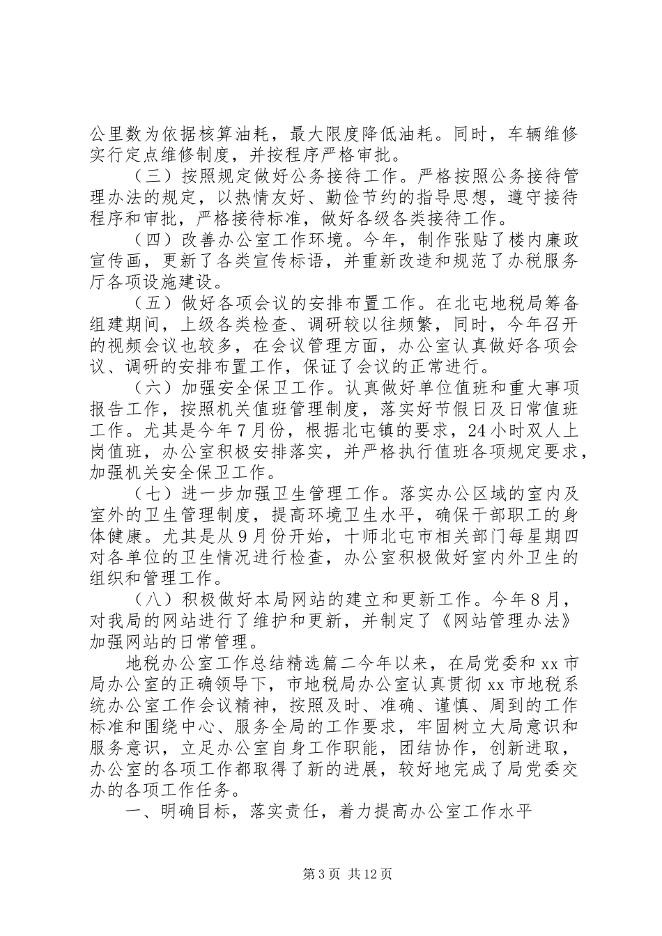 地税办公室工作总结精选_第3页