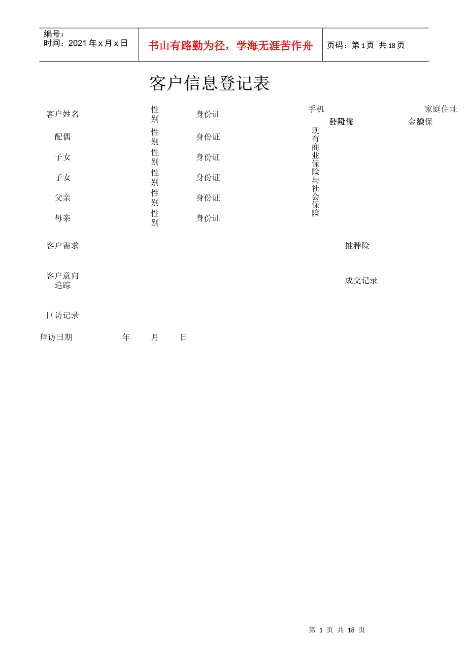 客户信息登记表_第1页