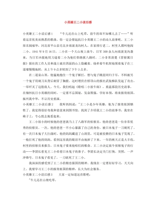 小英雄王二小读后感 
