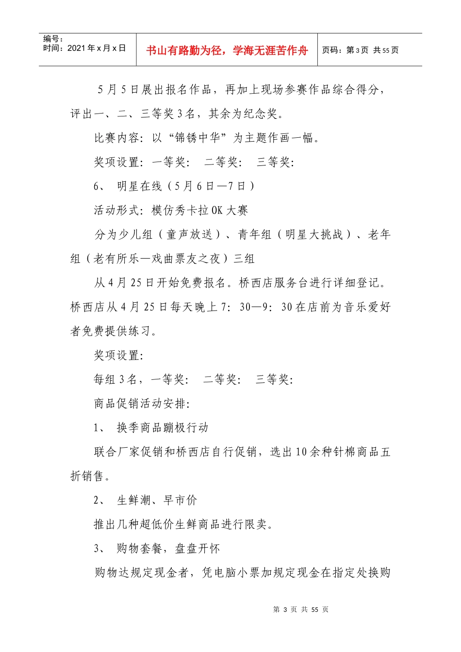 五一劳动节商场、超市促销活动策划方案大全_第3页