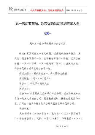 五一劳动节商场、超市促销活动策划方案大全