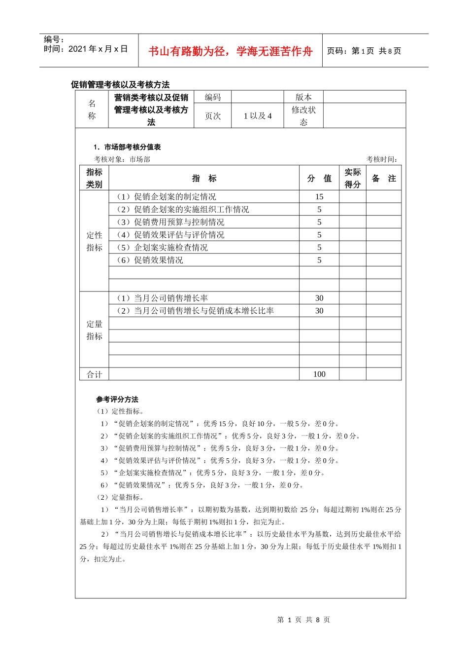 促销管理考核以及考核方法_第1页