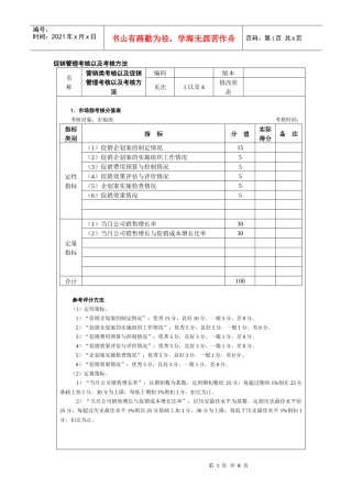 促销管理考核以及考核方法