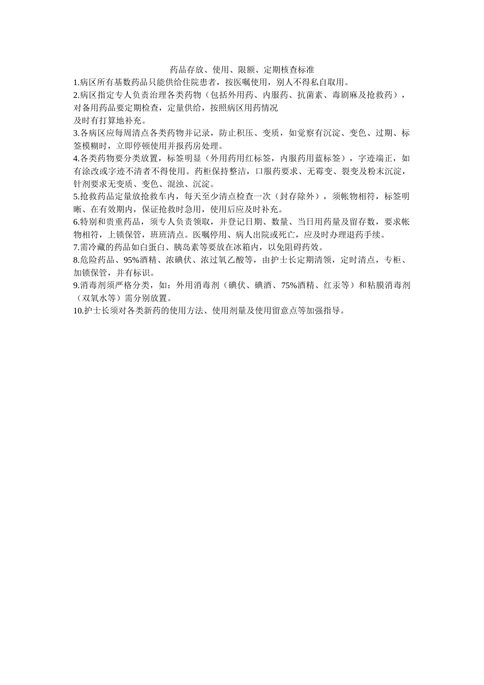 药品存ۥ放、使用、限额、定期核查规范精选 _第1页
