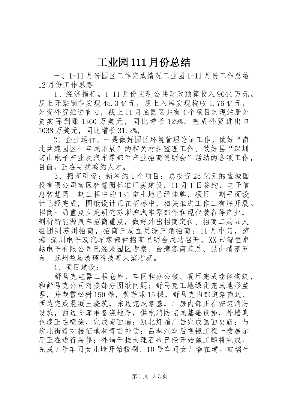 工业园111月份总结_第1页