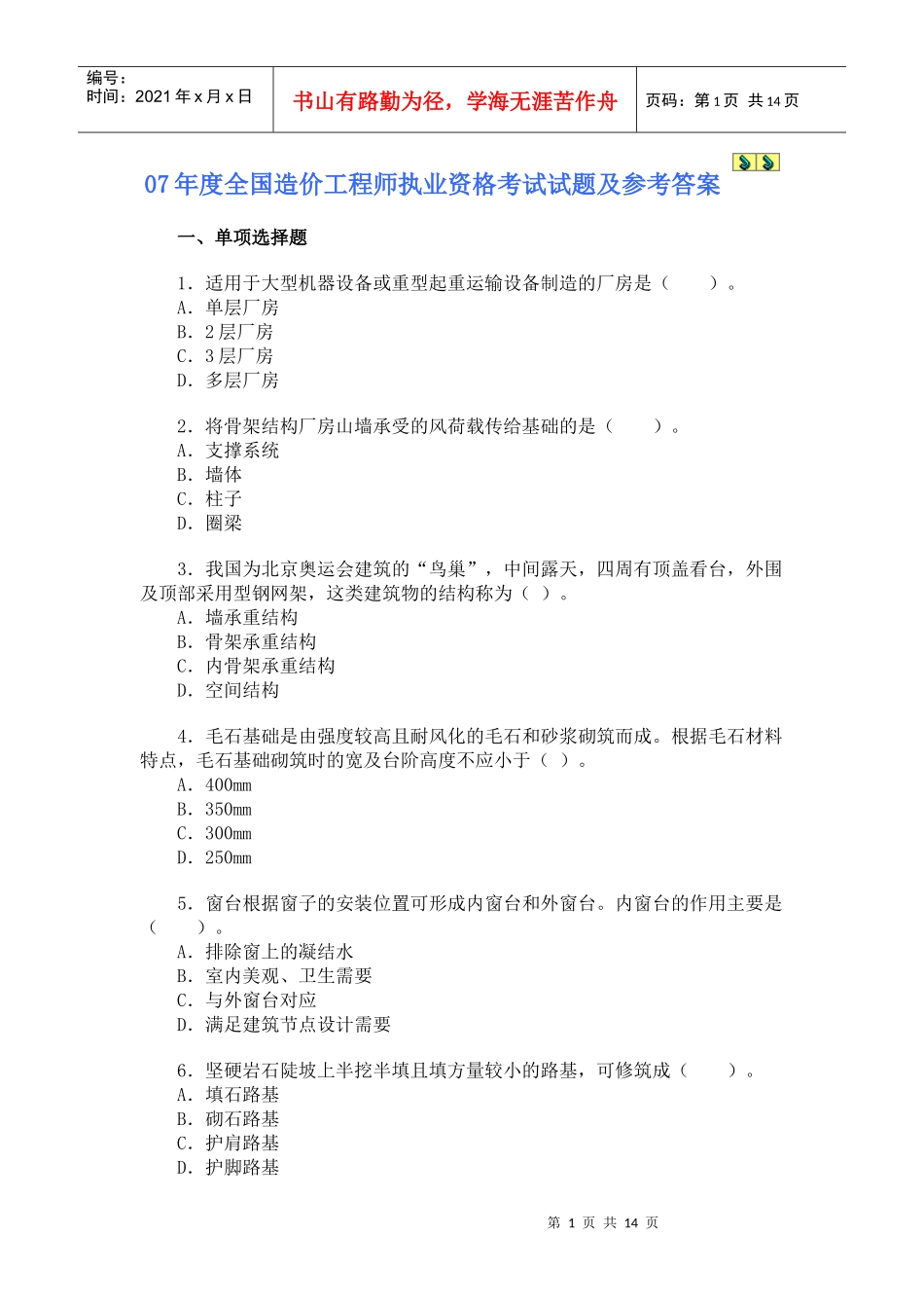 07年造价师技术与计量(土建)试题及答案_第1页