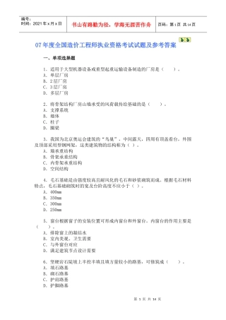 07年造价师技术与计量(土建)试题及答案