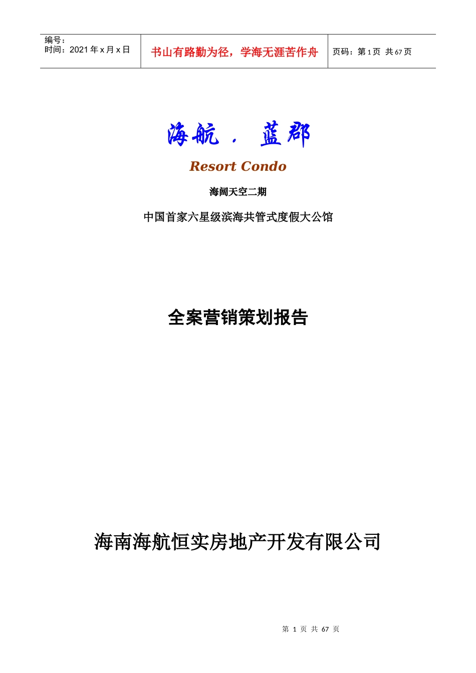 六星级公馆全案营销策划报告_第1页