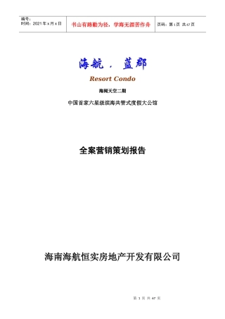 六星级公馆全案营销策划报告
