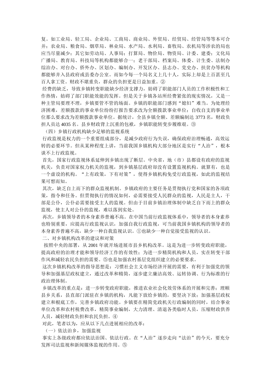 乡镇机构改革精选 _第3页