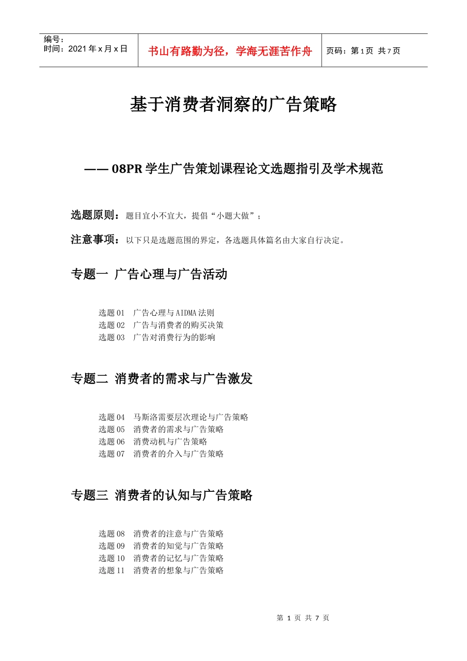 08PR 基于消费者洞察的广告策略 学生论文选题指引及学术规范样板 101223_第1页