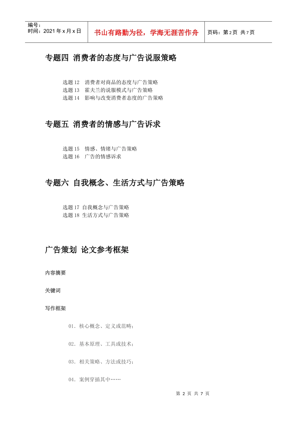 08PR 基于消费者洞察的广告策略 学生论文选题指引及学术规范样板 101223_第2页